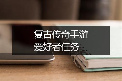 复古传奇手游爱好者任务