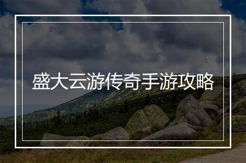 盛大云游传奇手游攻略