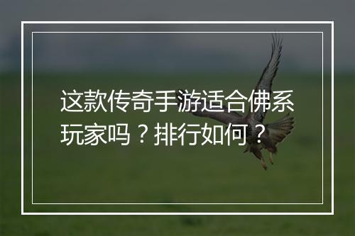 这款传奇手游适合佛系玩家吗？排行如何？