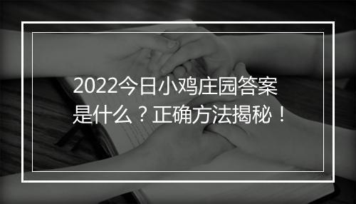 2022今日小鸡庄园答案是什么？正确方法揭秘！