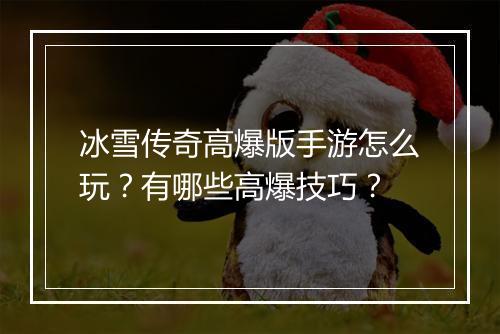 冰雪传奇高爆版手游怎么玩？有哪些高爆技巧？