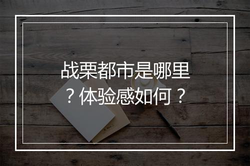 战栗都市是哪里？体验感如何？
