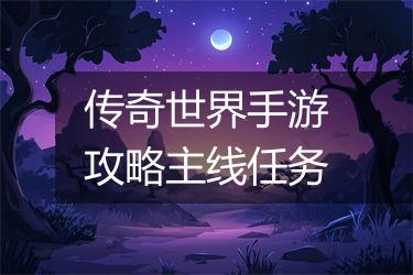 传奇世界手游攻略主线任务