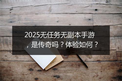 2025无任务无副本手游，是传奇吗？体验如何？