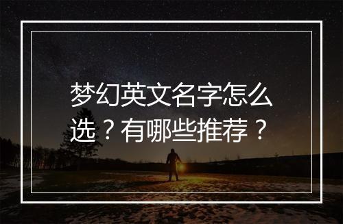 梦幻英文名字怎么选？有哪些推荐？