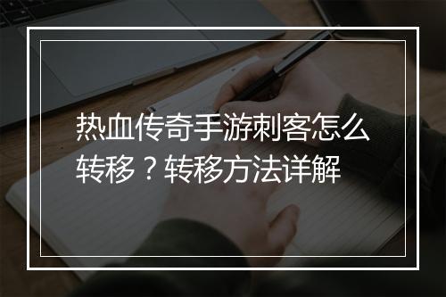 热血传奇手游刺客怎么转移？转移方法详解