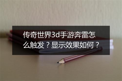 传奇世界3d手游奔雷怎么触发？显示效果如何？