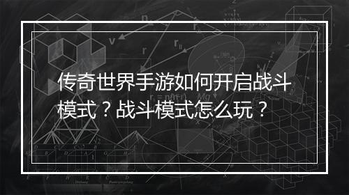 传奇世界手游如何开启战斗模式？战斗模式怎么玩？