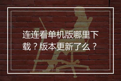 连连看单机版哪里下载？版本更新了么？
