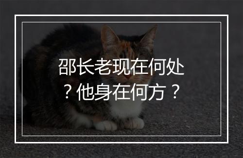 邵长老现在何处？他身在何方？
