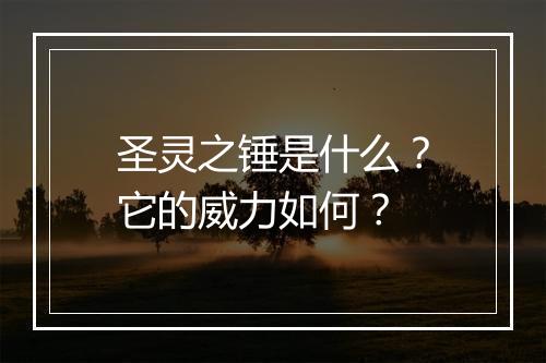 圣灵之锤是什么？它的威力如何？