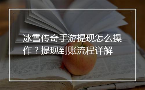冰雪传奇手游提现怎么操作？提现到账流程详解