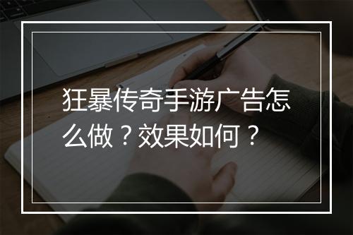 狂暴传奇手游广告怎么做？效果如何？