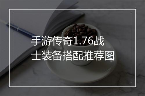 手游传奇1.76战士装备搭配推荐图