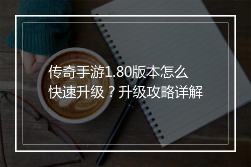 传奇手游1.80版本怎么快速升级？升级攻略详解