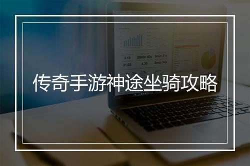 传奇手游神途坐骑攻略