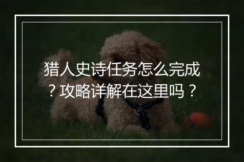 猎人史诗任务怎么完成？攻略详解在这里吗？