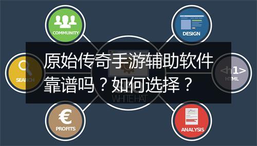 原始传奇手游辅助软件靠谱吗？如何选择？
