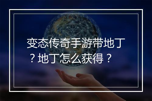 变态传奇手游带地丁？地丁怎么获得？