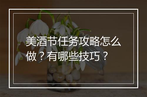 美酒节任务攻略怎么做？有哪些技巧？