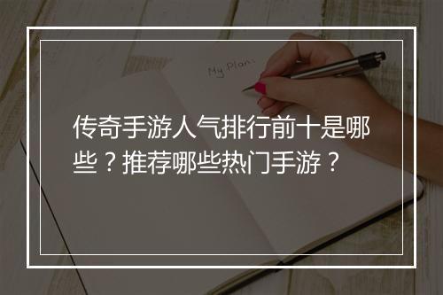 传奇手游人气排行前十是哪些？推荐哪些热门手游？