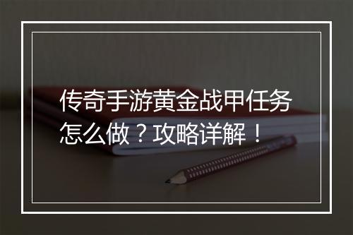 传奇手游黄金战甲任务怎么做？攻略详解！