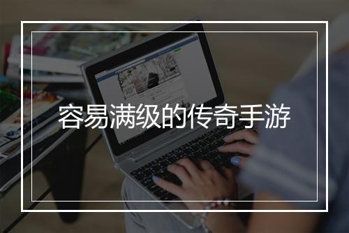 容易满级的传奇手游