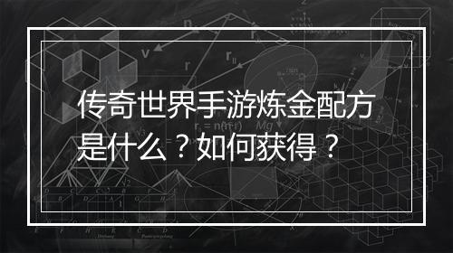 传奇世界手游炼金配方是什么？如何获得？