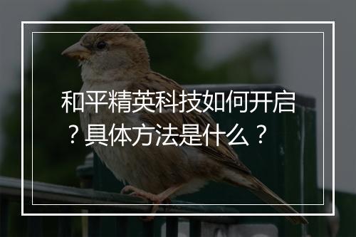 和平精英科技如何开启？具体方法是什么？