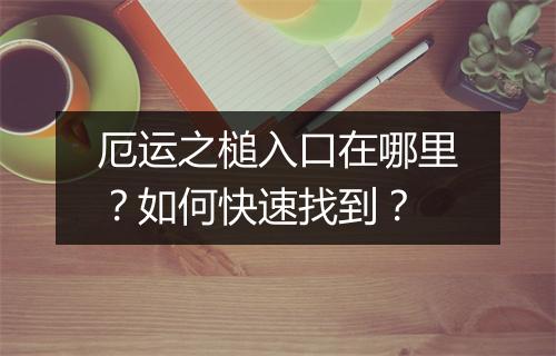 厄运之槌入口在哪里？如何快速找到？