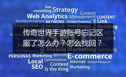 传奇世界手游账号忘记区服了怎么办？怎么找回？