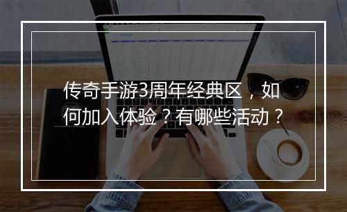 传奇手游3周年经典区，如何加入体验？有哪些活动？