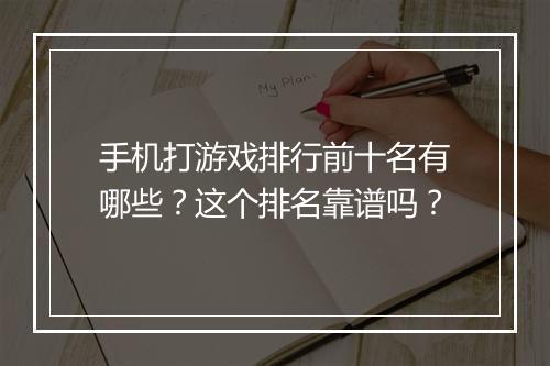 手机打游戏排行前十名有哪些？这个排名靠谱吗？