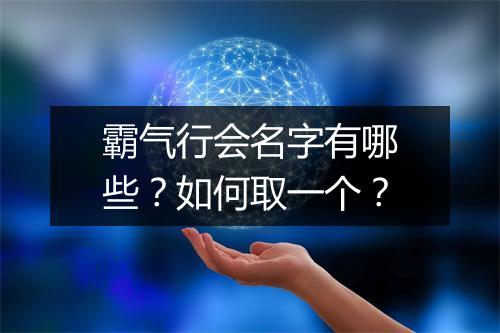 霸气行会名字有哪些？如何取一个？