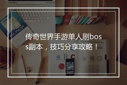 传奇世界手游单人刷boss副本，技巧分享攻略！