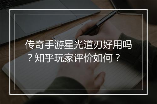传奇手游星光道刃好用吗？知乎玩家评价如何？