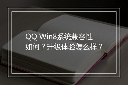 QQ Win8系统兼容性如何？升级体验怎么样？