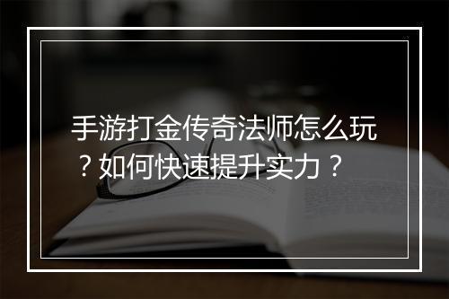 手游打金传奇法师怎么玩？如何快速提升实力？