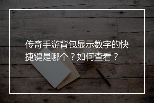 传奇手游背包显示数字的快捷键是哪个？如何查看？
