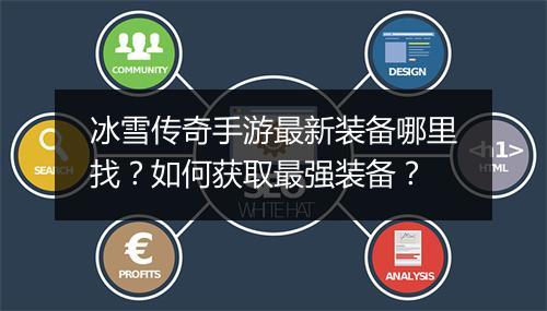 冰雪传奇手游最新装备哪里找？如何获取最强装备？