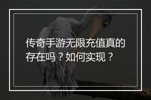 传奇手游无限充值真的存在吗？如何实现？