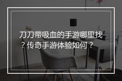 刀刀带吸血的手游哪里找？传奇手游体验如何？