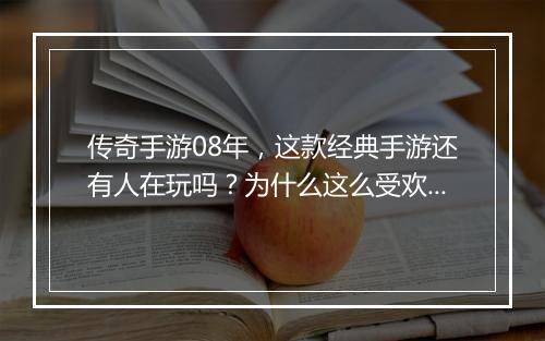 传奇手游08年，这款经典手游还有人在玩吗？为什么这么受欢迎？