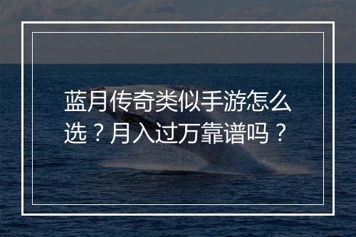 蓝月传奇类似手游怎么选？月入过万靠谱吗？