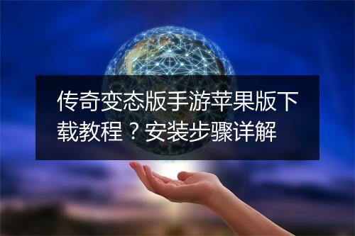 传奇变态版手游苹果版下载教程？安装步骤详解