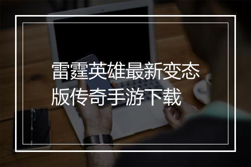雷霆英雄最新变态版传奇手游下载