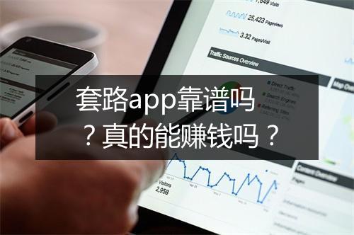 套路app靠谱吗？真的能赚钱吗？