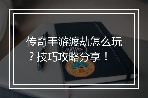 传奇手游渡劫怎么玩？技巧攻略分享！