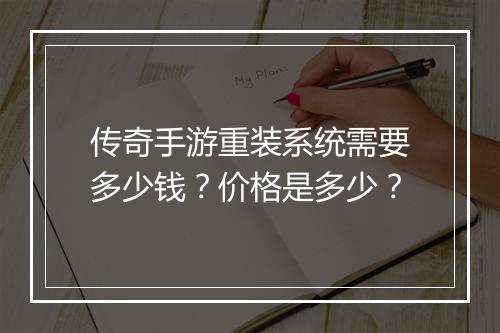 传奇手游重装系统需要多少钱？价格是多少？
