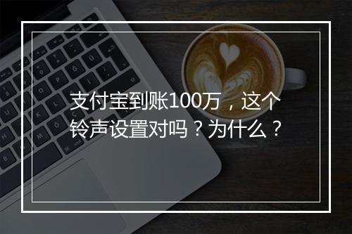 支付宝到账100万，这个铃声设置对吗？为什么？